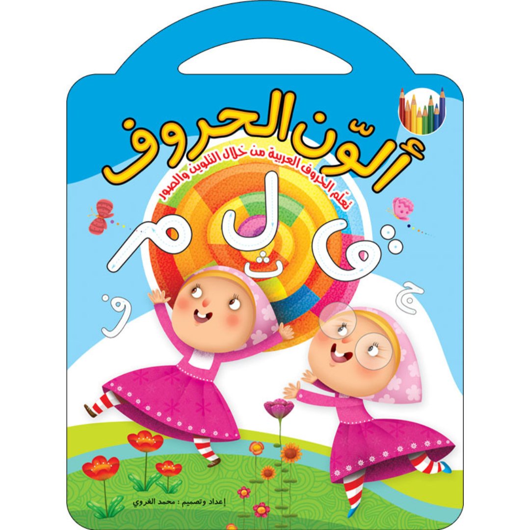 I Color the Letters – Fun Arabic Alphabet Coloring Book for Kids |+3 Years - Fun Learning Store