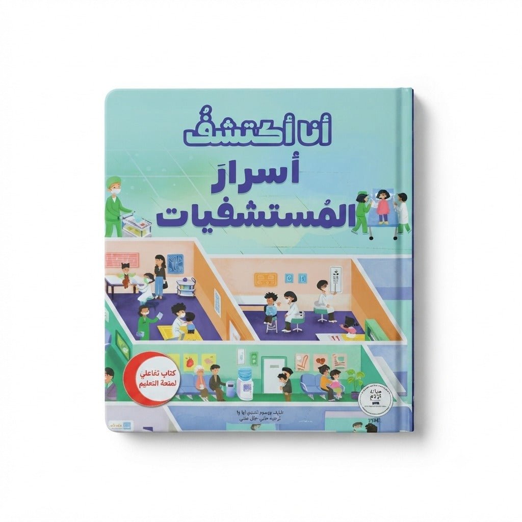 I Discover the Secrets of Hospitals: A Friendly Journey into the Medical World! - Fun Learning Store