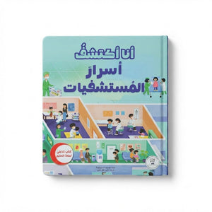 I Discover the Secrets of Hospitals: A Friendly Journey into the Medical World! - Fun Learning Store