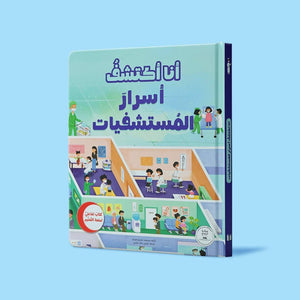 I Discover the Secrets of Hospitals: A Friendly Journey into the Medical World! - Fun Learning Store