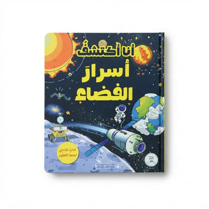 I Discover the Secrets of Space: An Exciting Interactive Journey Beyond the Earth! - Fun Learning Store