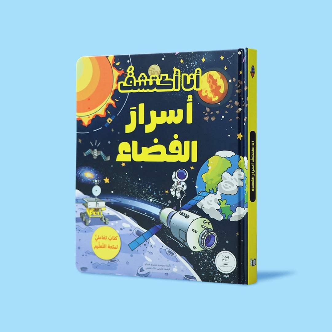I Discover the Secrets of Space: An Exciting Interactive Journey Beyond the Earth! - Fun Learning Store