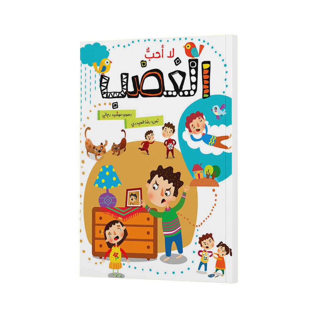 I Don’t Like Anger: A Fun Guide to Managing Emotions for Kids |+4 Years - Fun Learning Store