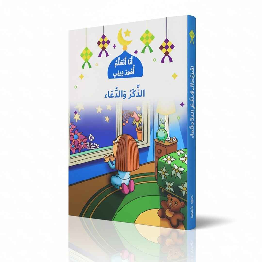 I Learn About My Religion - Remembrance and Supplication - Fun Learning Store