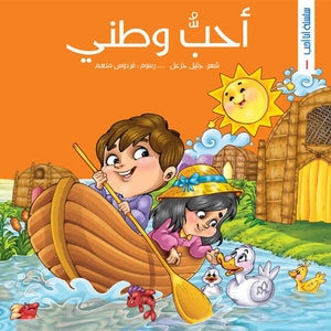 I Love Series - A Poetic Journey Through Homeland, Family, and School | +3 Years - Fun Learning Store