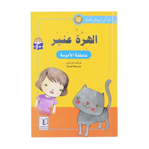 I Read About My Favorite Animals Series - The Story of Amber the Cat | Inspiring Children's Book - Fun Learning Store