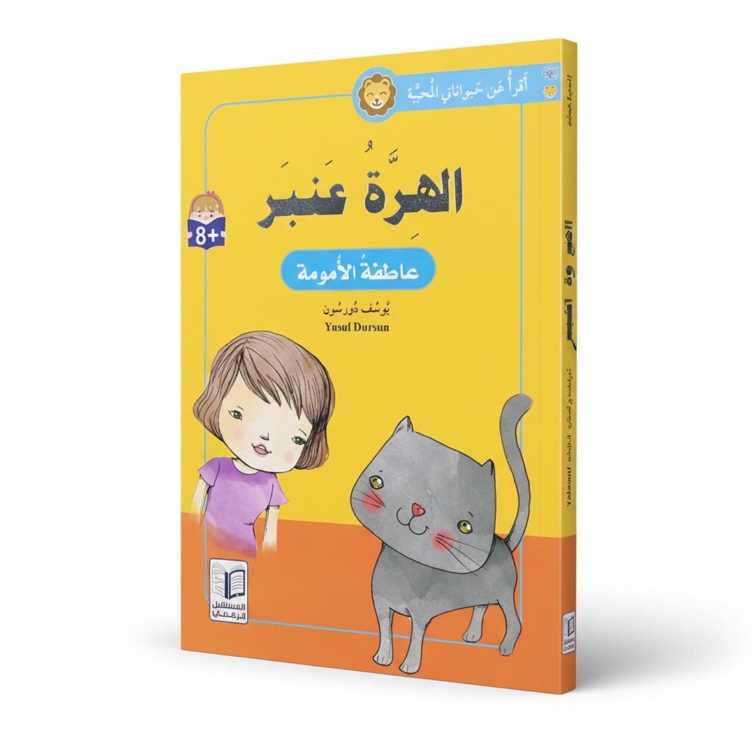 I Read About My Favorite Animals Series - The Story of Amber the Cat | Inspiring Children's Book - Fun Learning Store