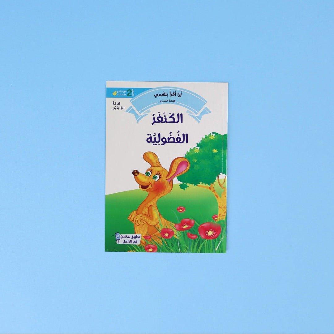 I Read by Myself – Level 2 Graded Reading Series for Kids - Fun Learning Store