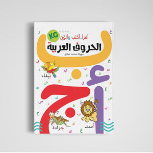 I Read, I Write, and I Color The Arabic Letters - Fun Early Learning |+3 Years - Fun Learning Store