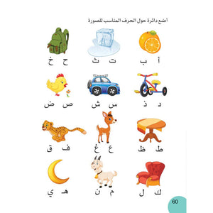 I Read, I Write, and I Color The Arabic Letters - Fun Early Learning |+3 Years - Fun Learning Store