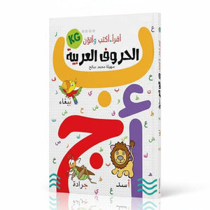 I Read, I Write, and I Color The Arabic Letters - Fun Early Learning |+3 Years - Fun Learning Store