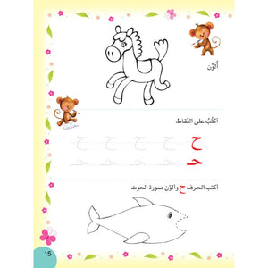 I Read, I Write, and I Color The Arabic Letters - Fun Early Learning |+3 Years - Fun Learning Store