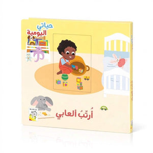 I Tidy Up My Toys | Fun & Interactive Story for Kids - Fun Learning Store