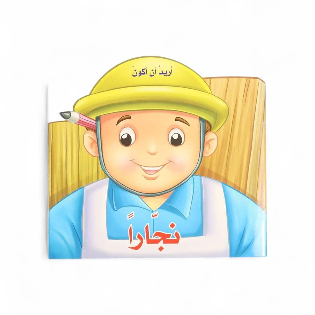 I Want to Be a Carpenter Book: An Interactive Journey into Craftsmanship - Fun Learning Store