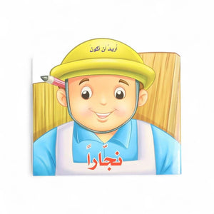 I Want to Be a Carpenter Book: An Interactive Journey into Craftsmanship - Fun Learning Store