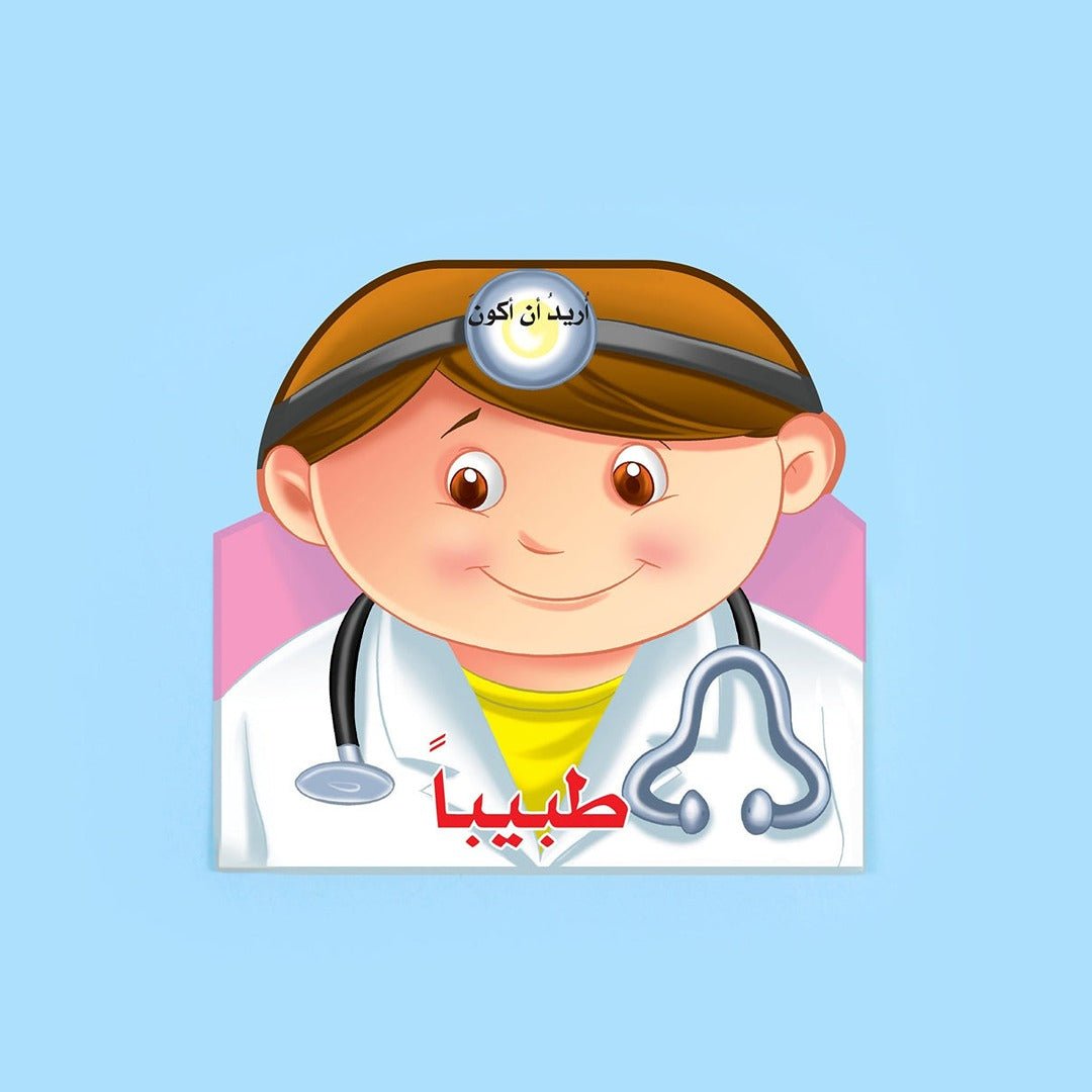 I Want to Be a Doctor: An Interactive Journey into Medicine - Fun Learning Store