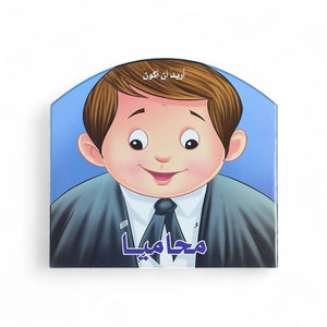 I Want to Be a Lawyer Book: An Interactive Journey into Justice and Logic - Fun Learning Store