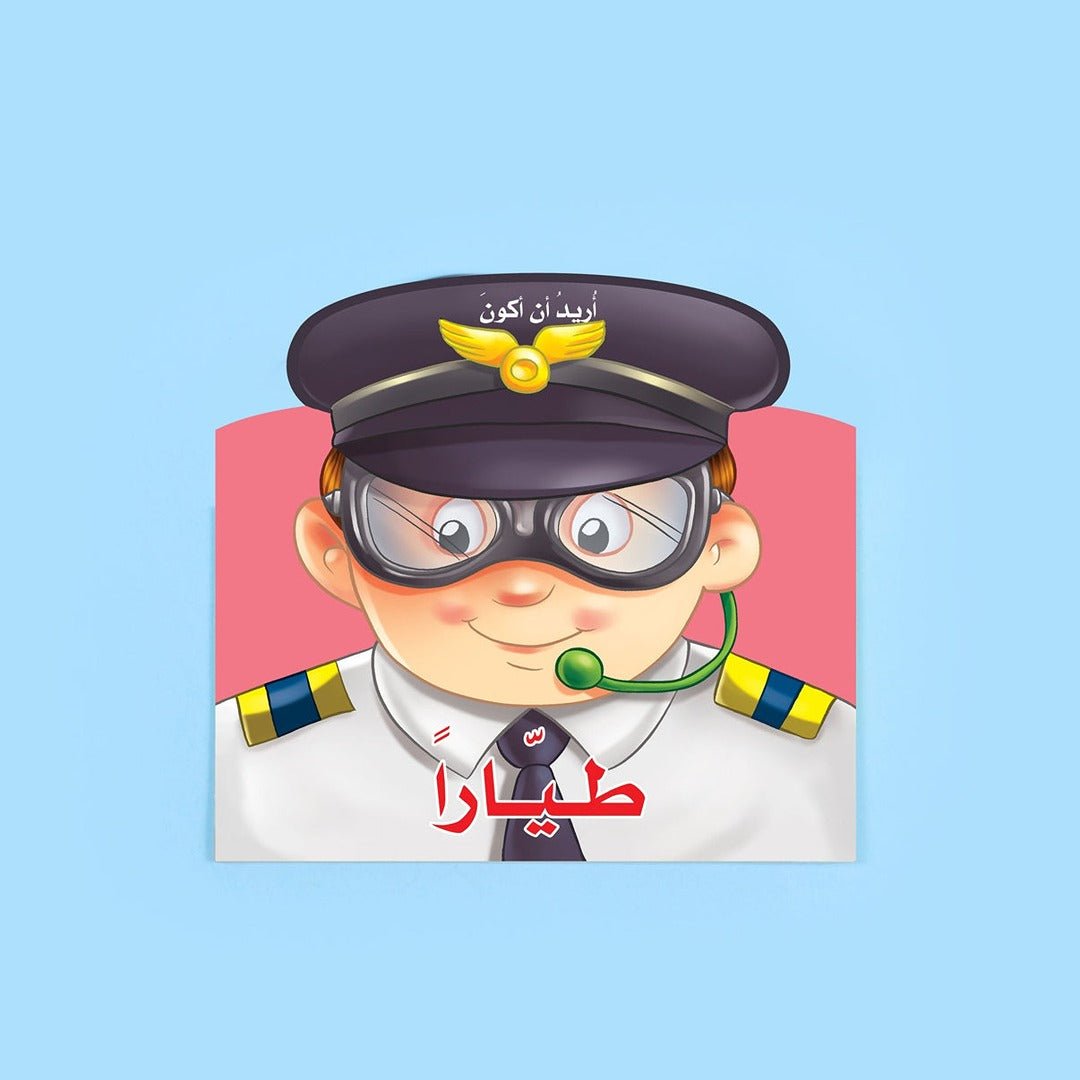 I Want to Be a Pilot Book: An Interactive Journey into the Skies - Fun Learning Store