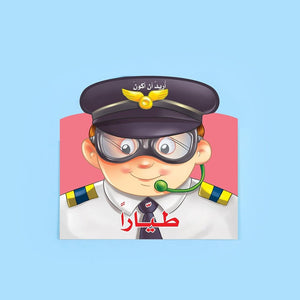 I Want to Be a Pilot Book: An Interactive Journey into the Skies - Fun Learning Store