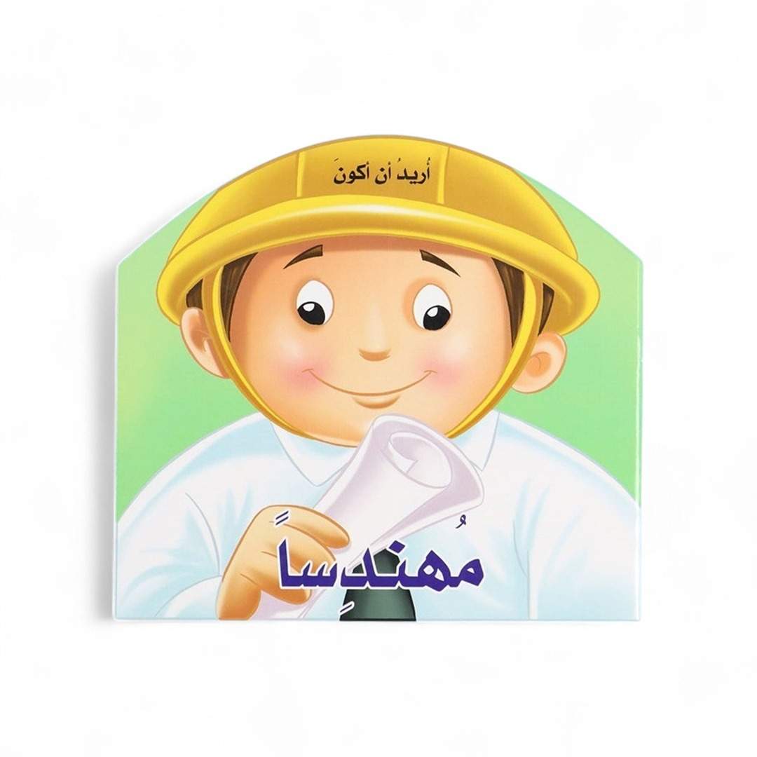 I Want to Be an Engineer Book: An Interactive Journey into Design and Building - Fun Learning Store