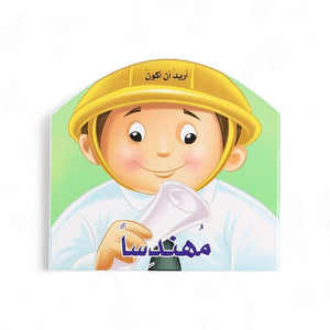 I Want to Be an Engineer Book: An Interactive Journey into Design and Building - Fun Learning Store