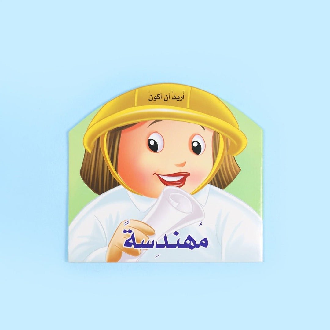 I Want to Be an Engineer Book – Build, Create, and Discover! - Fun Learning Store