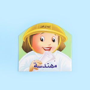I Want to Be an Engineer Book – Build, Create, and Discover! - Fun Learning Store