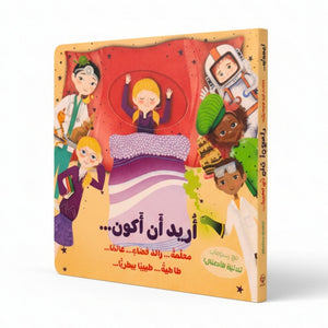 I Want to Be… – An Interactive Journey to Future Careers for Kids - Fun Learning Store