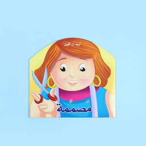 I Want to Be Series - 17 Books: Dream Big and Explore Your Future! - Fun Learning Store