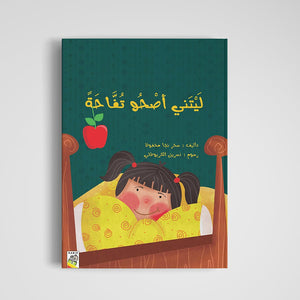 I Wish I Were an Apple A Delightful Story of Healthy Habits |+3 Years - Fun Learning Store