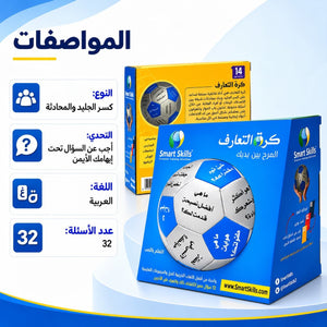 Ice Breaker Ball Arabic – 32 Questions for Team Building, Group Activities & Training - Fun Learning Store