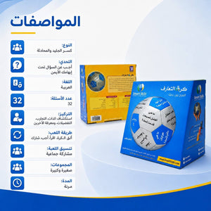 Ice Breaker Ball Arabic – 32 Questions for Team Building, Group Activities & Training - Fun Learning Store