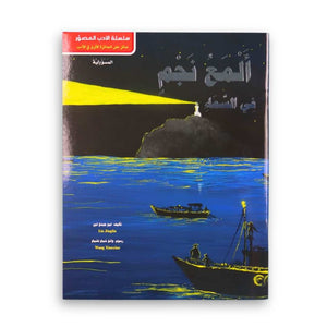 Illustrated Literature Series: The Brightest Star in the Sky! - Fun Learning Store