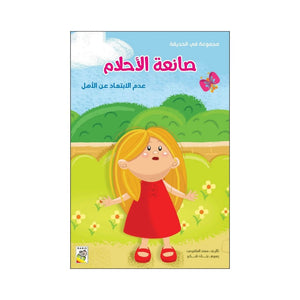 In the Garden Series - The Dream Maker - Fun Learning Store