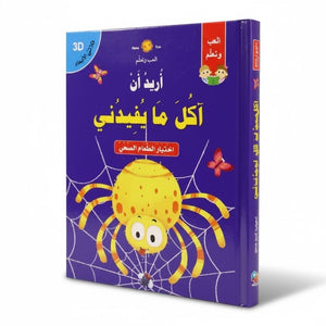 Interactive 3D Storybook: I Want to Eat What’s Good for Me – Fun Learning for Kids - Fun Learning Store