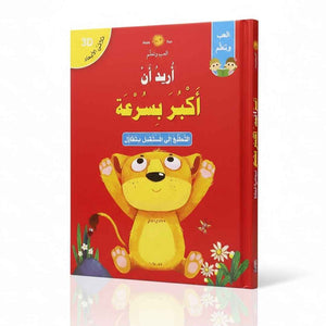 Interactive 3D Storybook: I Want to Grow Up Quickly – Fun Learning for Kids - Fun Learning Store