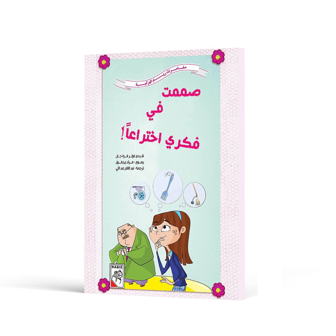 Inventive Minds: Reem's Creative Adventure|+3 Years - Fun Learning Store