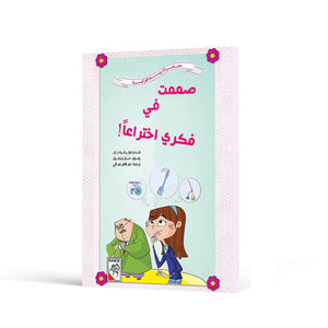 Inventive Minds: Reem's Creative Adventure|+3 Years - Fun Learning Store