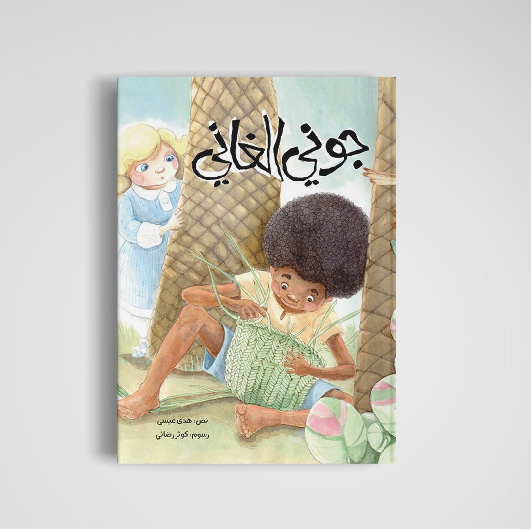 Johnny the Ghanaian: A Heartwarming Story of Inner Joy for Kids |+3 Years - Fun Learning Store