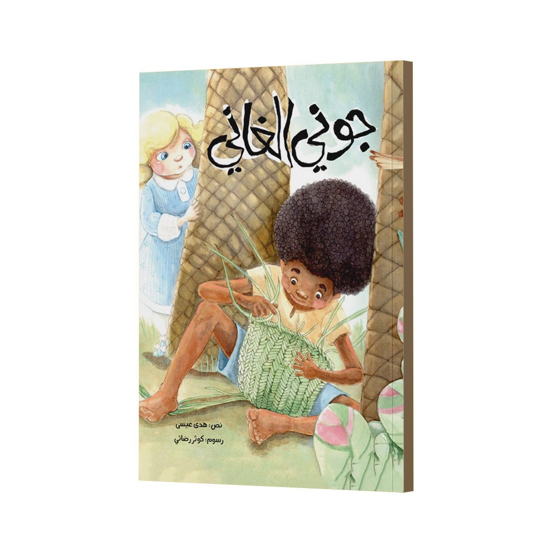 Johnny the Ghanaian: A Heartwarming Story of Inner Joy for Kids |+3 Years - Fun Learning Store