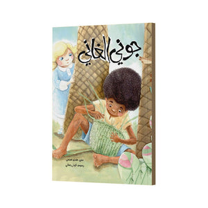 Johnny the Ghanaian: A Heartwarming Story of Inner Joy for Kids |+3 Years - Fun Learning Store