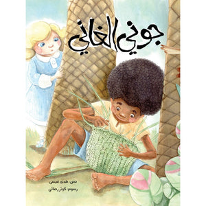 Johnny the Ghanaian: A Heartwarming Story of Inner Joy for Kids |+3 Years - Fun Learning Store