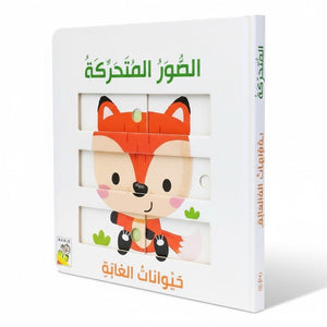 Jungle Animals - Moveable Pictures Book for Kids - Fun Learning Store