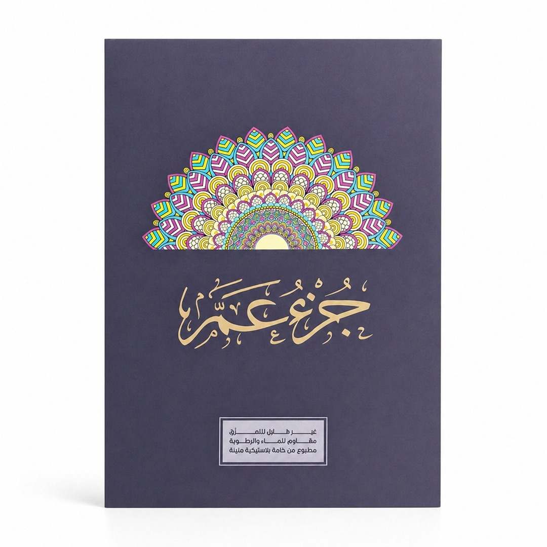 Juz Amma Book – Indestructible Pages for Little Hearts! - Fun Learning Store