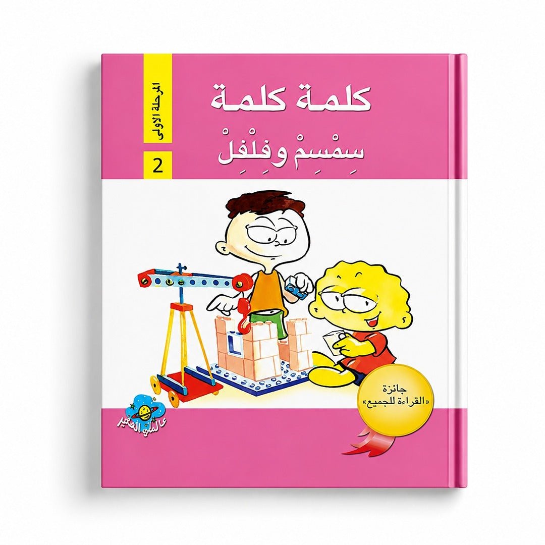 Kalima Kalima – Level 1 Reading Series for Early Learners - Fun Learning Store