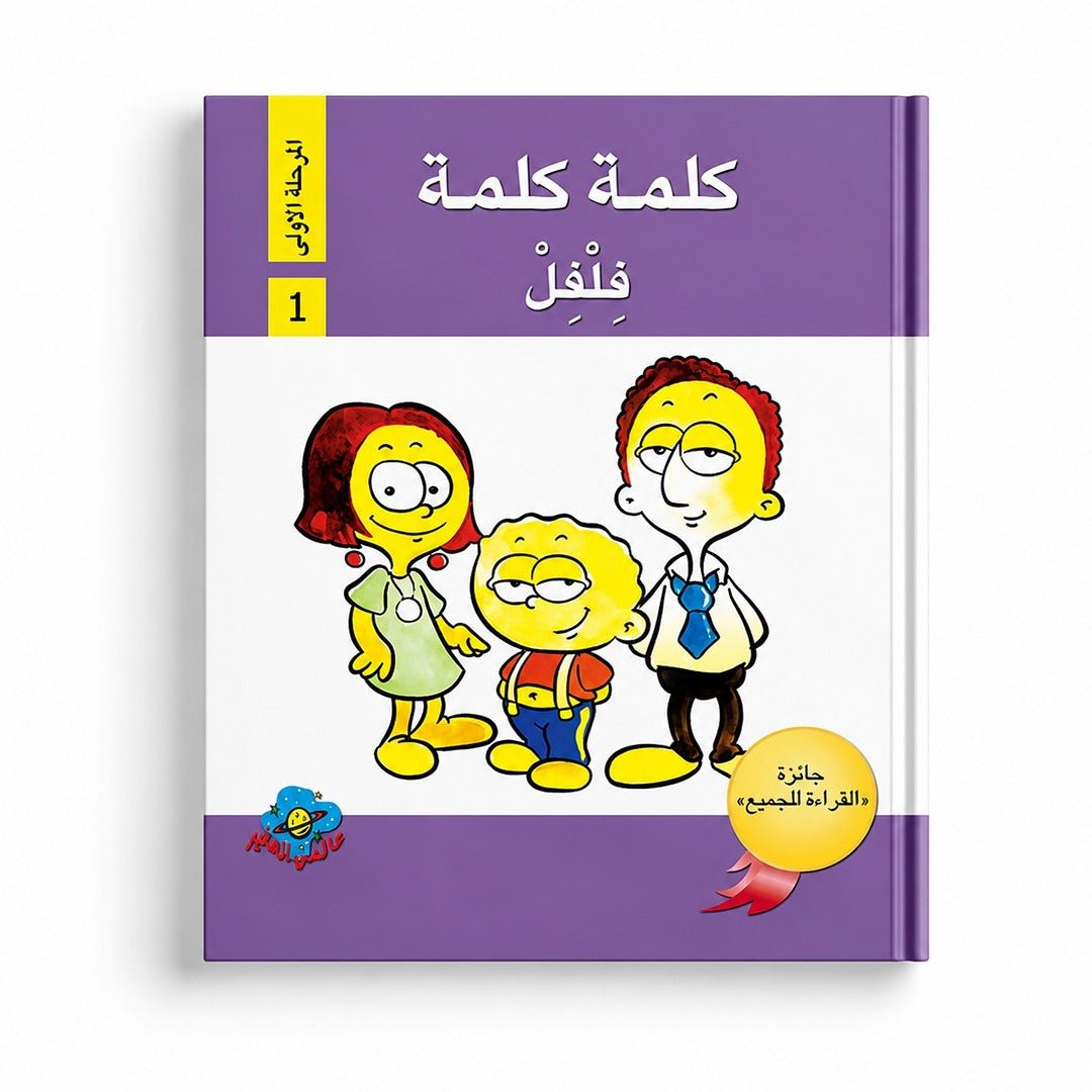Kalima Kalima – Level 1 Reading Series for Early Learners - Fun Learning Store