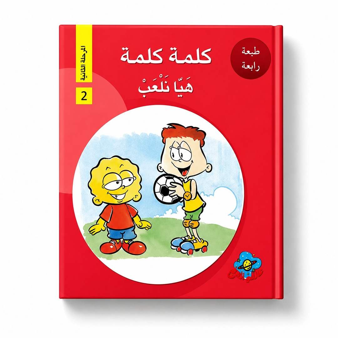 Kalima Kalima – Level 2 Reading Series for Early Learners - Fun Learning Store
