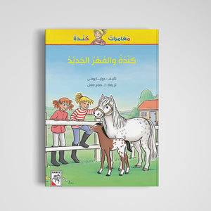 Kinda and The New Pony – An Unforgettable Farm Adventure |+3 Years - Fun Learning Store
