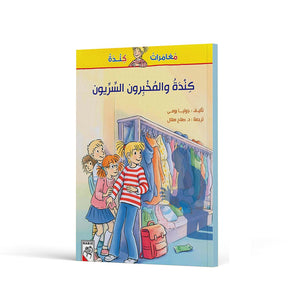 Kinda and The Secret Detectives – A Thrilling Mystery Adventure|+3 Years - Fun Learning Store