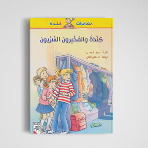 Kinda and The Secret Detectives – A Thrilling Mystery Adventure|+3 Years - Fun Learning Store